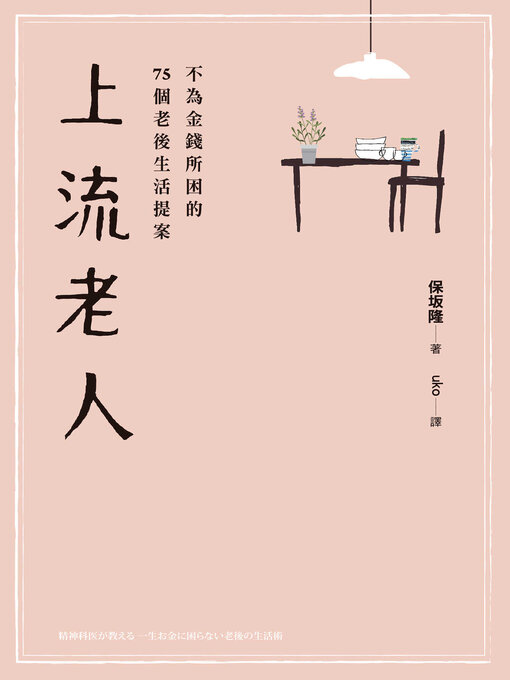 Title details for 上流老人 by 保坂隆 - Available